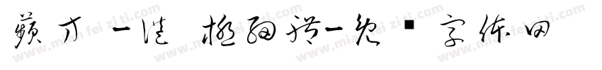 蘋方 -港 極細體字体转换